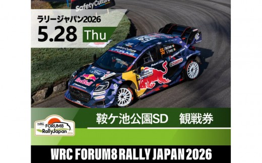 
                  ラリージャパン【鞍ケ池SD（鞍ケ池公園観戦エリア）観戦券／（シャトルバス）】5月28日（木）
                