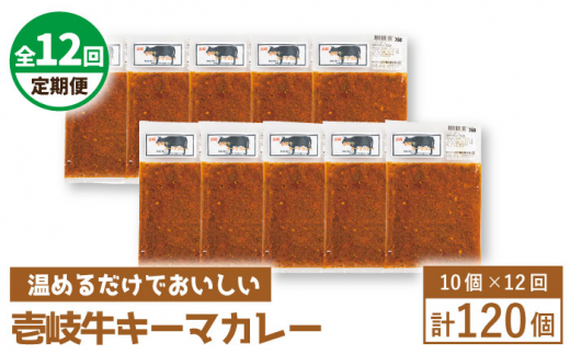 【全12回定期便】壱岐牛キーマカレー [JBW028] 432000 432000円
