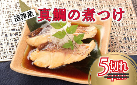 【期間限定】 真鯛 煮付け 切り身 5切れ マダイ 鯛 国産 沼津産 湯煎 簡単調理 お手軽 個包装 冷凍 