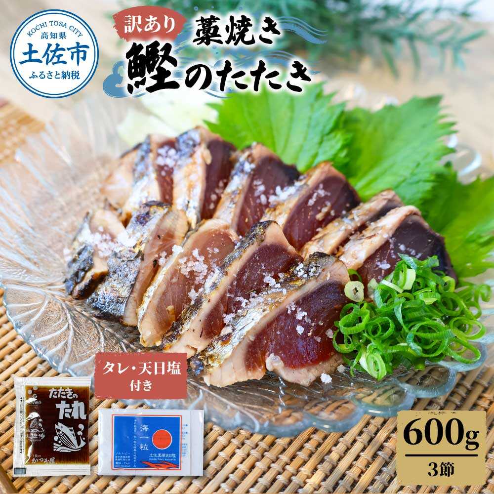 【ふるさと納税】【訳あり】かつおのたたき 藁焼き 200g×3節（約600g） かつおのたたき 高知 藁焼き カツオ 鰹 刺身 国産 土佐 わら焼き お取り寄せ 海鮮 高知県土佐市/土佐海株式会社[BQAK002]