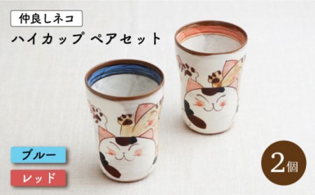 【波佐見焼】仲良しネコ ハイ カップ 2個 ペアセット〈ブルー・レッド〉 [OAQ032]