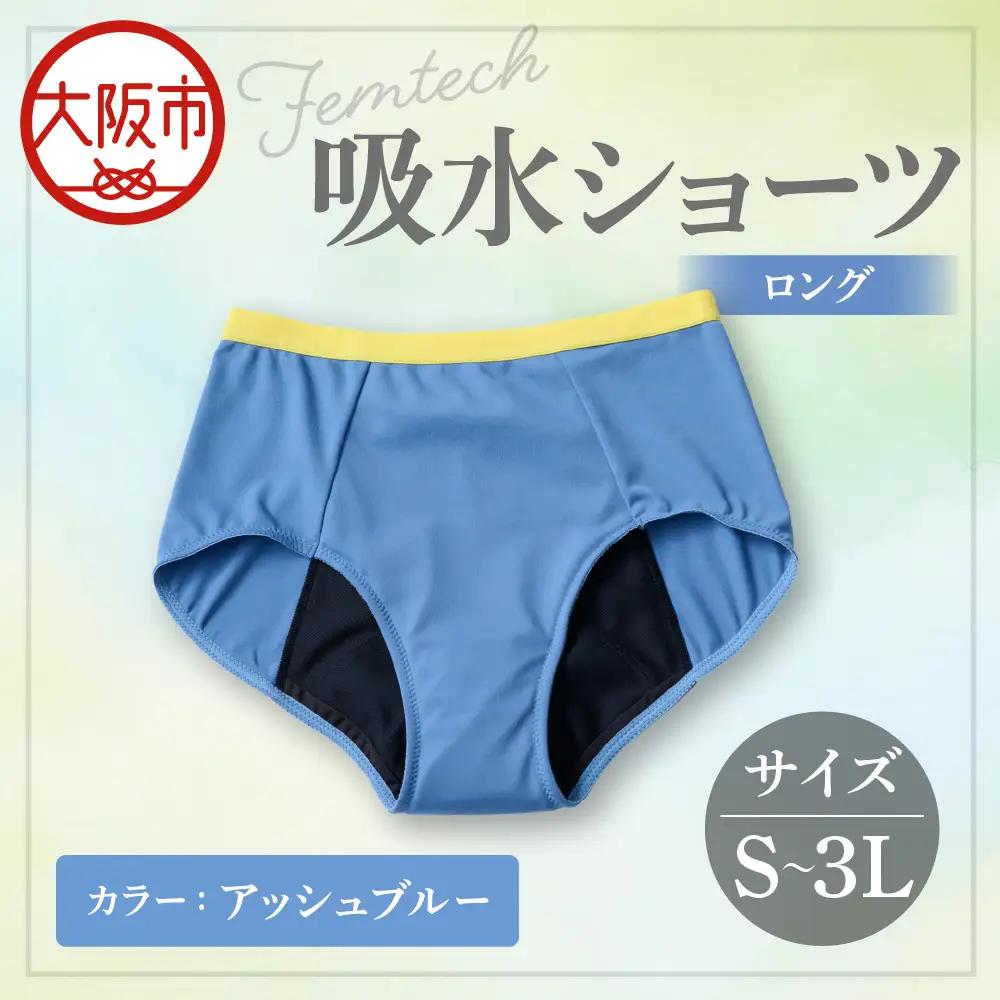【フェムテック】吸水ショーツ(ロング) アッシュブルー_OS167-0002-03