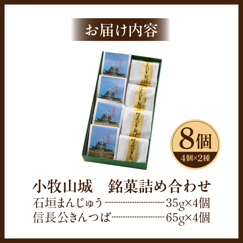 小牧山城　銘菓詰合せ 石垣まんじゅう 35g×4個 信長きんつば 65g×4個 饅頭 和菓子 焼き菓子 お菓子 個包装 銘菓 小牧銘菓 お茶菓子 スイーツ ゑびす屋商店 お取り寄せ お取り寄せグルメ 