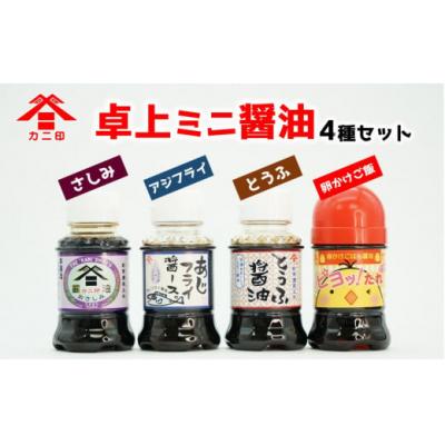 ふるさと納税 臼杵市 カニ印卓上ミニ醤油100ml 4本セット |  | 01