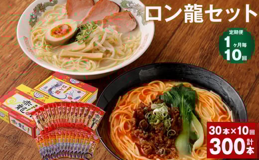 ラーメン 【マツコの知らない世界で絶賛 赤龍】【1ヶ月毎10回定期便】 2種 各15本×10回 計300本 ギフト ロン龍 赤龍 棒ラーメン ストレート麺 スープ 豚骨 とんこつ 辛子 味噌 うま辛 日の出製粉 熊本ラーメン