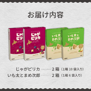 北海道 土産 カルビー じゃがピリカ 10袋 入り × 2箱 いも太とまめ次郎 6袋 入り × 2箱 セット ポテトチップス ポテチ お菓子 スナック菓子 じゃがいも えだまめ お取り寄せ 詰め合わせ