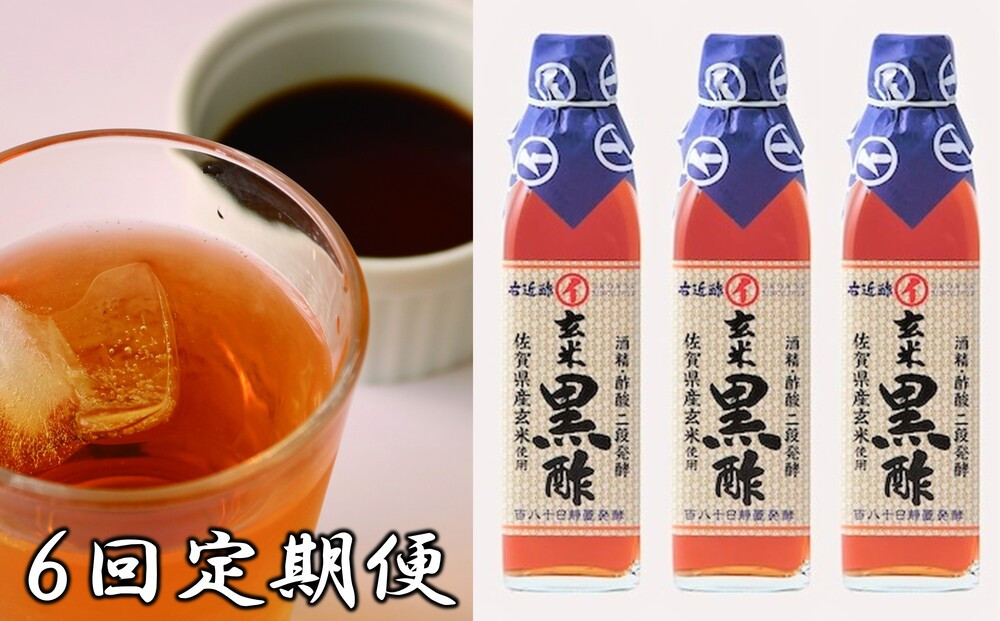 
佐賀産玄米黒酢300㎖3本セット6回定期便
