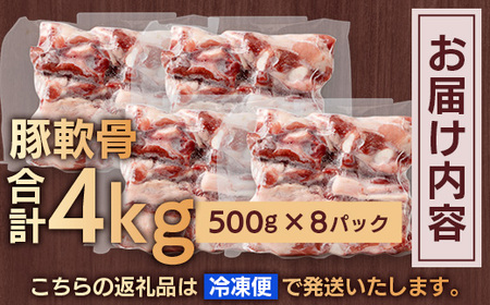 どど～んと！花の木農場 鹿児島県産 豚軟骨 約4kg（500g×8パック）HK-25｜ 豚肉 とんこつ 精肉 冷凍 国産 お肉 だし 煮物 角煮風 コラーゲン スープ 和食 中華 農福連携 鹿児島県 