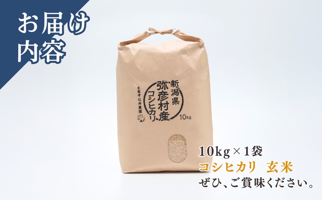 新潟県弥彦村石井農園 コシヒカリ＜玄米 10kg＞