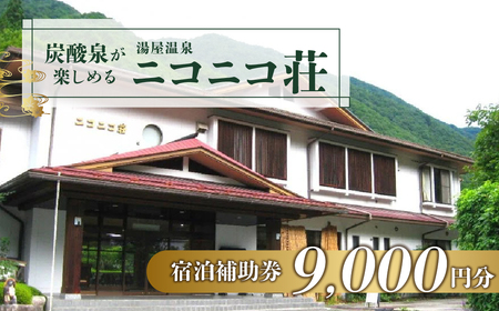 湯屋温泉【ニコニコ荘】宿泊補助券（9,000円分）【a027-3】