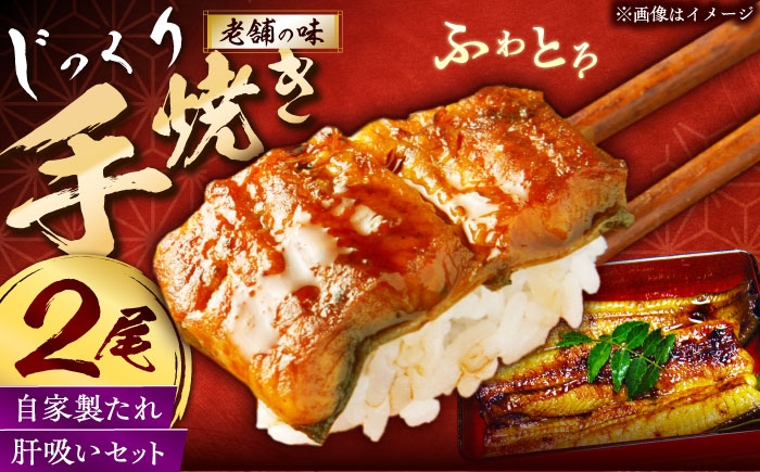 
                  うなぎ蒲焼き2尾セット(肝吸い付き)[QCC003]うなぎ 鰻 ウナギ unagi 蒲焼 うなぎの蒲焼 蒲焼き うなぎ 蒲焼 国産 魚介 海鮮 魚 かばやき 鰻 ウナギ うなぎ 蒲焼国産 惣菜 おかず お手軽 加工品 加工食品 うなぎ 鰻の蒲焼 冷蔵 うなぎ 国産 うなぎ 真空パック 個包装 冷凍 佐々町 長崎県 セット ウナギセット たれ付 おいしい 高級 贅沢 うなぎ 人気 こだわり たれ
                