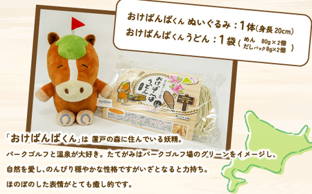 おけばんばくんセット おけばんばくんのぬいぐるみ・うどん1袋のセット