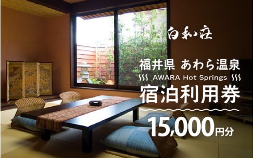 あわら温泉 宿泊利用券 15,000円分 ／ 宿泊券 旅館 チケット 観光 旅行 源泉 大浴場 露天風呂 福井県 あわら市 カニ 蟹 観光地 旅行券 国内旅行 旅行券 宿泊券 ゴルフ 国内 [aw01