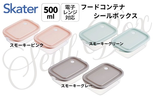 フードコンテナ シールボックス 2個セット【スモーキーグレー】 500ml FCN2W 【おしゃれ 食品保存 食材保存 シンプル お弁当 ランチボックス】スケーター 726040 奈良県 奈良市 skt078
