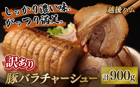 訳あり チャーシュー 900g 豚バラ 豚チャーシュー 冷凍食品 大容量 たっぷり チャーシュー 食べ応え 不揃い 工場直送 酒の肴 おつまみセット ご飯のおとも おつまみ 晩酌 家飲み おかず 越後ハム 新潟県 新発田市 echigohamu008