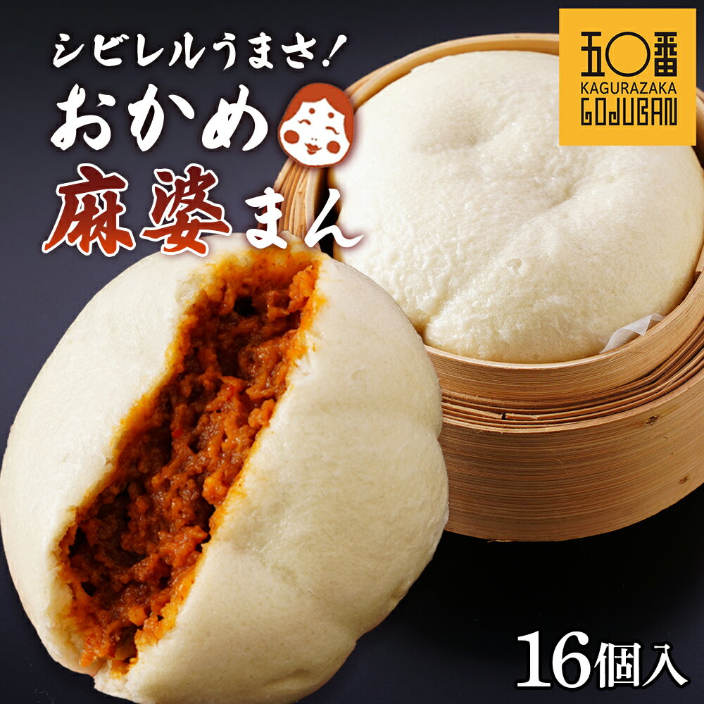 【ふるさと納税】【訳あり】麻婆まん 肉まん 神楽坂五〇番 おかめ | 訳あり 肉まん 麻婆豆腐 麻婆 中華 点心 冷凍 お徳用 ご家庭用 豚まん 中華まん 冷凍食品 飲茶 惣菜 鹿児島県 大崎町 お取り寄せ グルメ 鹿児島 大崎町