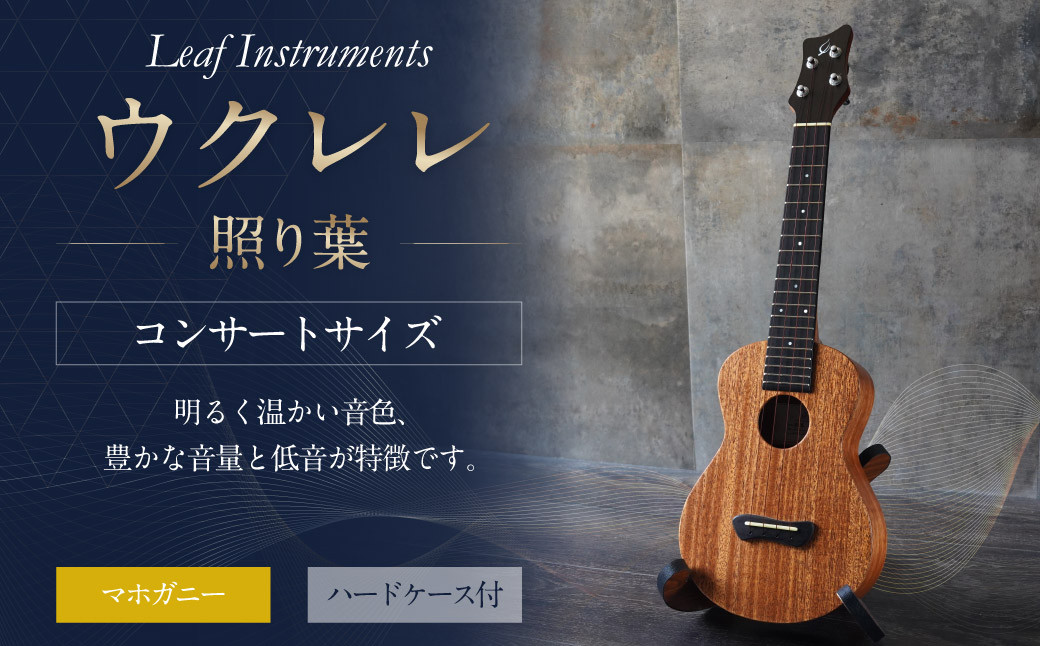 
            【Leaf Instruments】ウクレレ「照り葉」 コンサート サイズ マホガニー | 楽器 弦楽器 音楽 ウクレレコンサート ハードケース付き
          