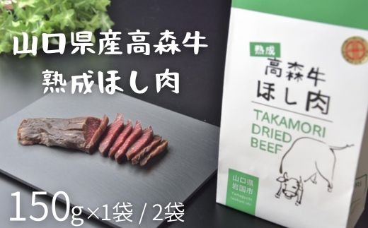 
                  山口県産 高森牛 熟成ほし肉 選べる容量 150~300g (150g×1~2)【ミコー食品】
                