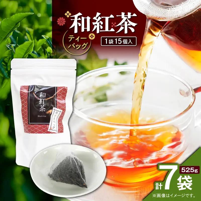 和紅茶ティーバッグ 15個入り （ 7袋セット ） K346-006_04 お茶 茶 鹿児島茶 和紅茶 紅茶 ティーバック 甘い 飲みやすい 人気 全国茶審査技術大会 日本茶 美味しい リラックス 厳選茶 みのる園茶舗 ふるさと納税 鹿児島県 鹿児島市 おすすめ ランキング プレゼント ギフト