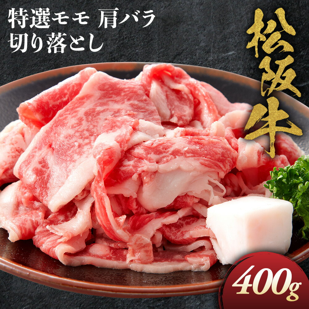 【ふるさと納税】松阪牛 特選 モモ 肩 バラ 切り落とし 400g 極上の柔らかさ 化粧箱入り 松阪肉 霜降り 高級ブランド牛 肩 モモ ウデ バラ 肩バラ 焼しゃぶ すき焼き 牛丼 肉じゃが 焼肉 自宅用 贈答品 ギフトA4 A5 特産松阪牛 お歳暮 お中元 牛肉 和牛 三重県 NTY-13