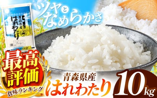 はれわたり 白米 10kg  | 主食 お米 米 こめ コメ おこめ ごはん ライス ブランドブランド米 10kg 2025年産 令和7年度産 国産 青森県産 産地直送 特産  特A 受賞 仕送り お弁当 おにぎり 採れたて 新鮮 風味そのまま おいしい 豊文精米加工センター 青森県 六戸町