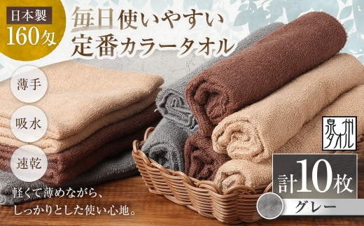 【 日本製 ・ 泉州タオル 】 毎日使いやすい定番カラータオル × 10枚セット （ グレー ） タオル 軽量 薄手 薄手タオル 定番 フェイスタオル 吸水性 業務用 粗品 記念品 生活用品 国産 清潔感