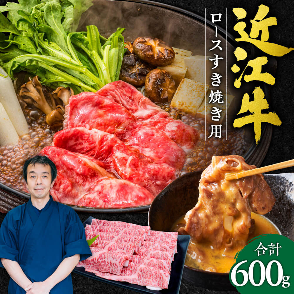 
D-E09 近江牛 ロース すき焼き用 600g 本多商店 牛 牛肉 国産 和牛 ブランド牛 赤身 すき焼き すきやき 炒め物 煮物 ギフト 贈り物 高級 人気 近江 東近江市 滋賀県
