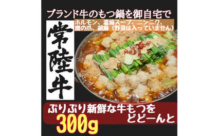 常陸牛 もつ鍋 セット 2～3人前 国産 牛もつ もつ鍋セット プリプリ食感 醤油ベース 和風出汁 〆用 ラーメン付き 調味料付き コラーゲンたっぷり 鍋セット 鍋用 贈答用 ギフト 家庭用 茨城県 (C06-001)