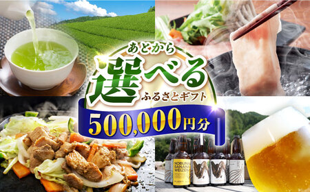 【あとから選べる】白川町ふるさとギフト 50万円分 寄付 あとからギフト 後から選べる 後からセレクト 先に寄付 岐阜県 飛騨牛 豚肉 鶏肉 お茶 ゴルフ 50万円 500000円[AWCE010]