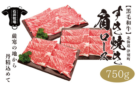 流氷牛 肩ロースすき焼き 750g（250g×3パック） 石井牧場（10月下旬より順次発送） | 肉 和牛 牛肉 黒毛和牛 希少 肩ロース ロース肉 老舗 今半 霜降り 詰合せ 詰め合わせ 送料無料 