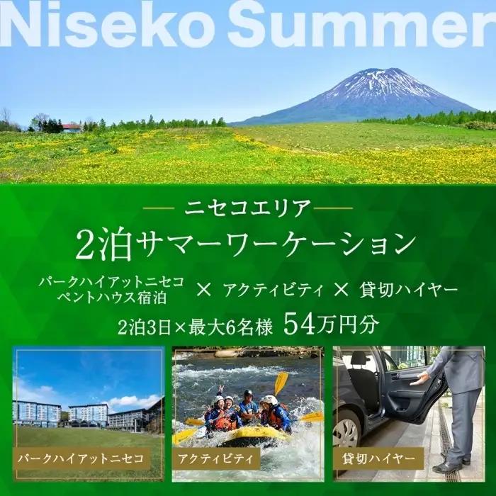宿泊券 パークハイアットニセコ ペントハウス アクティビティ 宿泊券【2泊3日 最大6名】