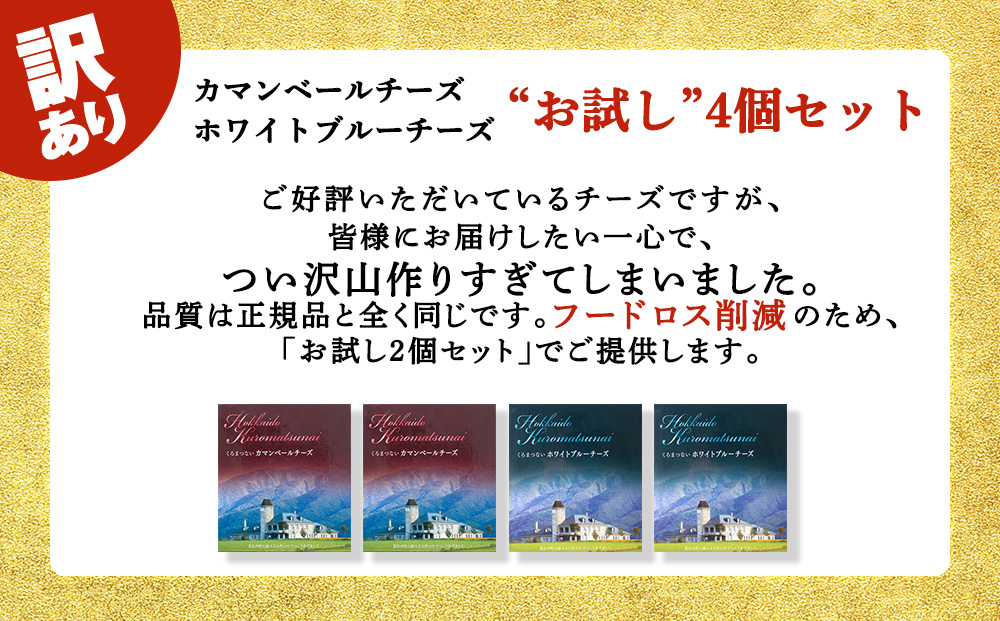 【訳あり・お試し】カマンベールチーズ・ホワイトブルーチーズ 90g　各2個