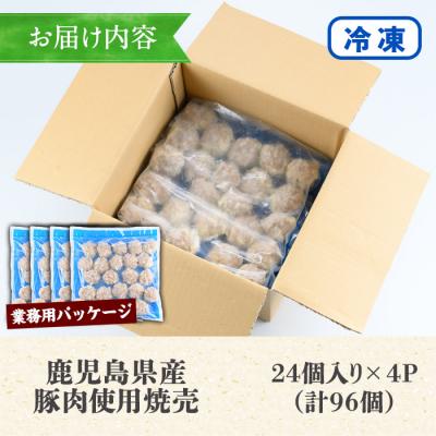 ふるさと納税 いちき串木野市 【訳あり】鹿児島県産豚肉使用 焼売96個セット(45g×24個 合計4kg超え!) |  | 03