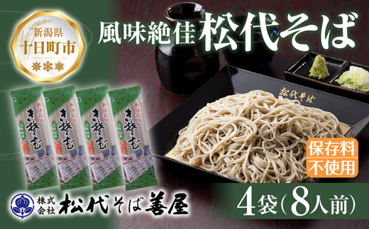 新潟県 松代そば 4袋 計800g 蕎麦 ソバ そば 乾麺 麺 干そば へぎそば へぎ ふのり 山いも ギフト お取り寄せ 備蓄 保存 便利 ご当地 グルメ ギフト 松代そば善屋 新潟県 十日町市