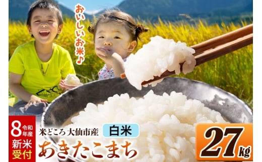 《令和8年産 新米受付》 米 あきたこまち【白米】米どころ秋田県大仙市産 27kg（27kg×1袋）