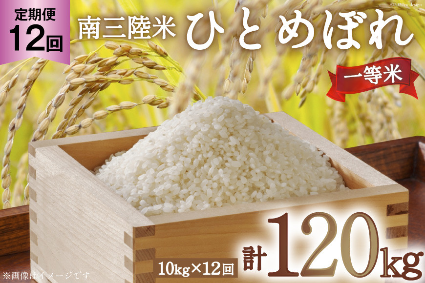 
                  お米 定期便 12回 気仙沼産 南三陸米ひとめぼれ 精米 10kg 総計120kg [気仙沼市物産振興協会 宮城県 気仙沼市 20563291] 米 精米 ひとめぼれ ブランド米 お米 ごはん 宮城
                