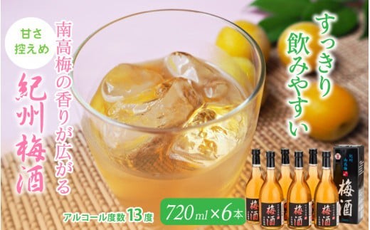
                  紀州梅酒 720ｍl×6本入（化粧箱入り） / 和歌山 田辺市 紀州南高梅 南高梅 梅酒 梅 ロック 水割り 化粧箱入り プレゼント ギフト お土産 贈答 お歳暮【umy012】
                