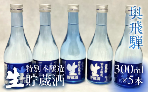 奥飛騨 特別本醸造生貯蔵酒300ml×5本セット 日本酒 お酒 贈答 ギフト 酒 奥飛騨酒造 下呂市