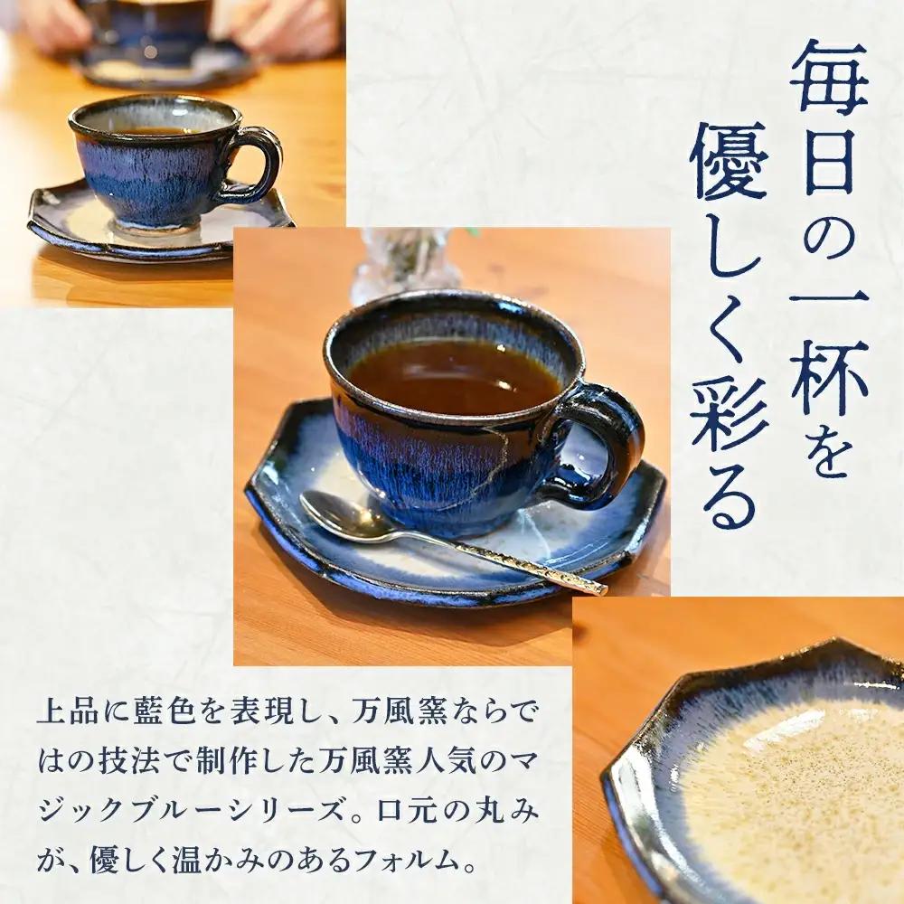 蔵王焼万風窯　蔵王土 コーヒーカップ＆ソーサー(八角皿) /ブルー　【04301-1025】