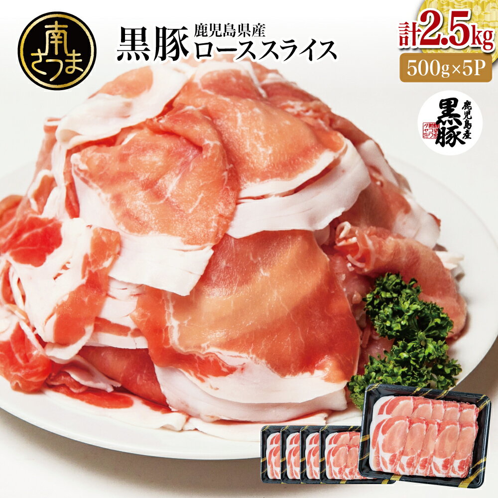 【ふるさと納税】鹿児島産黒豚ロースしゃぶしゃぶ用 計2.5kg（500g×5P） 国産 鹿児島県産 豚肉 黒豚 くろぶた 豚しゃぶ しゃぶしゃぶ すき焼き ロース スライス うす切り肉 薄切り カット 冷凍 お取り寄せ かごしま グルメ 鍋 株式会社コワダヤ 南さつま市 送料無料