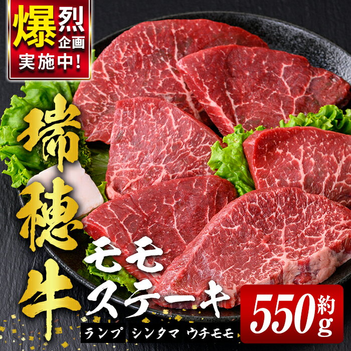 【ふるさと納税】 牛肉 モモ肉 赤身 ステーキ 瑞穂牛 モモ ステーキ セット 約 550g 肉 もも肉 ランプ シンタマ もも ステーキ ステーキ用 ウチモモ ブランド牛 冷凍配送 焼き肉 焼肉 畜産農家応援 国産牛【（株）フロンティアロード】【ho0861-1】