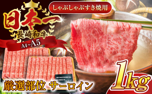 【厳選部位】【A4～A5】長崎和牛サーロインしゃぶしゃぶすき焼き用　1kg（500g×2p）【株式会社 MEAT PLUS】 [QBS019] 牛肉 切り落とし しゃぶしゃぶ すき焼き 長崎和牛 / 長崎県 佐々町