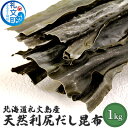 【ふるさと納税】北海道礼文島産天然利尻だし昆布（バラ）1kg　【昆布 海藻 のり】