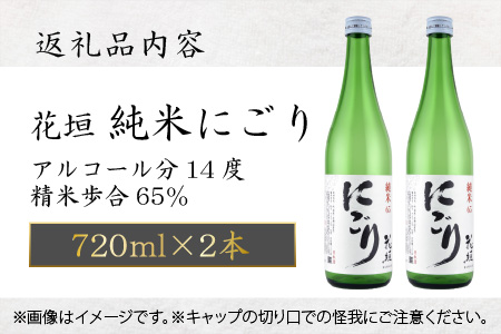 【全国燗酒コンテスト 3年連続金賞】日本酒 花垣 純米にごり 720ml×2本[A-036009]