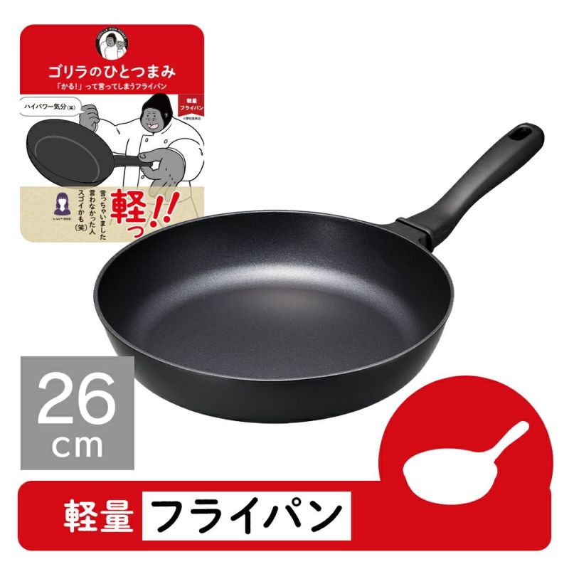 ゴリラのひとつまみフライパン 26cm