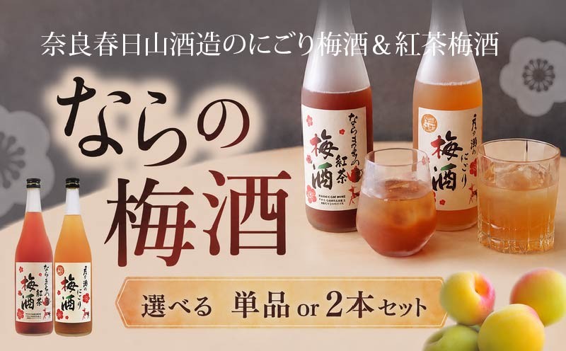 
                  奈良の梅酒 月ヶ瀬のにごり梅酒 720ml 1本 ならまちの紅茶の梅酒 720ml 1本 選べる 本数 単品 セット 飲み比べ お酒 おさけ 飲料 アルコール お酒 酒 さけ SAKE 梅酒 うめしゅ 飲みくらべ 梅 うめ ウメ パーティ 誕生日 お祝い 母の日 父の日 記念日 プレゼント ギフト 贈り物 お中元 お歳暮 人気 おすすめ ふるさと納税 おすすめ 月ヶ瀬 株式会社泉屋 奈良県 奈良市
                