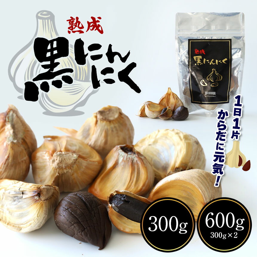 【ふるさと納税】 熟成 黒 にんにく 300g 600g ( 300g × 2袋 ) | 国産 ニンニク にんにく 黒にんにく 熟成 玉名 熊本 送料無料