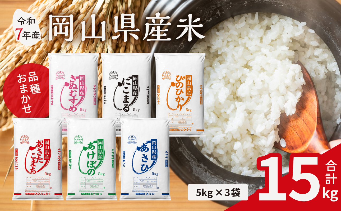 【令和7年産米】岡山県産米 15kg（5kg×3袋）【お米 ランダム 配送 ヒノヒカリ にこまる 朝日 アケボノ あきたこまち きぬむすめ こめ ご飯 ごはん ライス 特A 令和7年産 米 精米 】