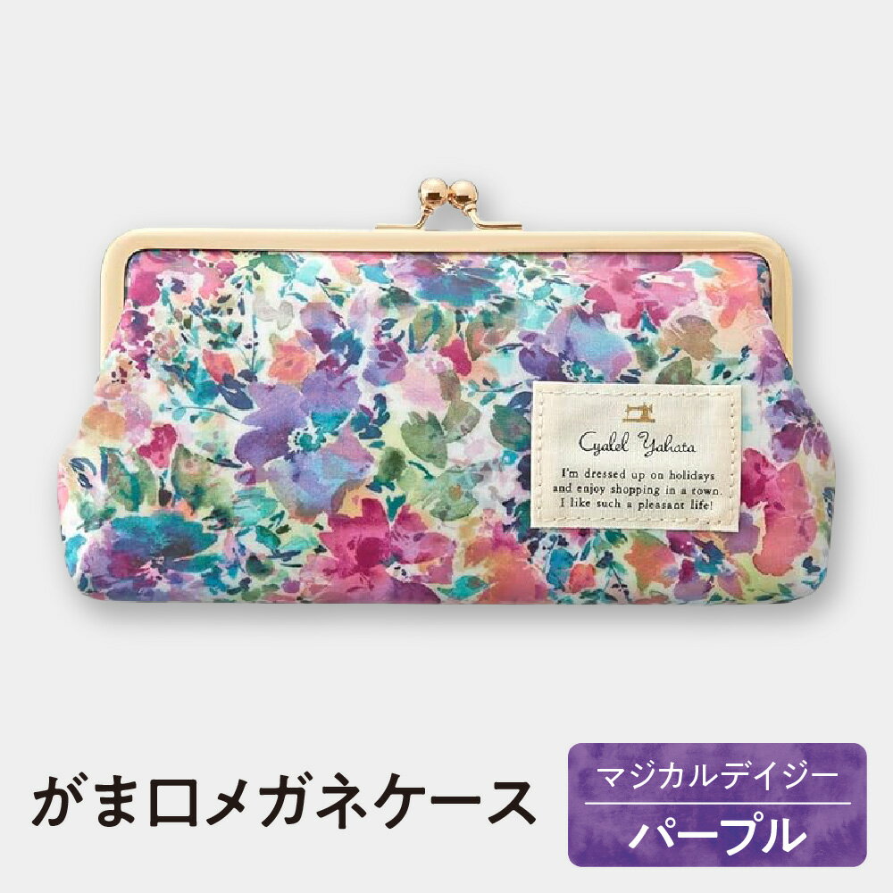 【ふるさと納税】がま口 メガネケース LC ポケット付き マジカルデイジー パープル シャレールヤハタ 大阪 平野区 サングラスケース リーディンググラス シニアグラス 眼鏡ケース 大人かわいい おしゃれ 高品質 化粧ポーチ バッグ 送料無料