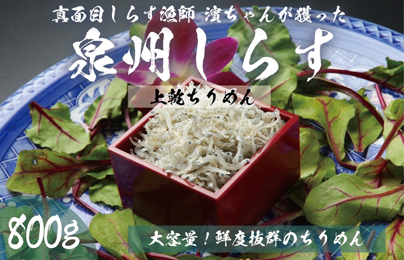 上乾ちりめんしらす 800g【シラス 国産 魚介類 しらす ご飯のお供 海鮮丼 冷凍】
